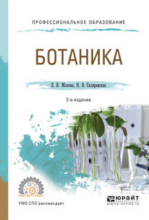 Обложка книги «Ботаника 2-е изд., испр. и доп. Учебное пособие для СПО»