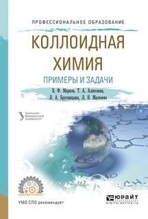 Обложка книги «Коллоидная химия. Примеры и задачи. Учебное пособие для СПО»