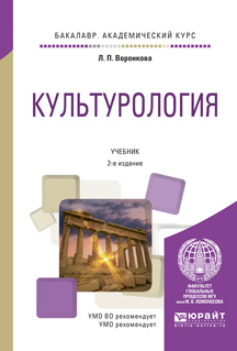Обложка книги «Культурология 2-е изд., испр. и доп. Учебник для академического бакалавриата»