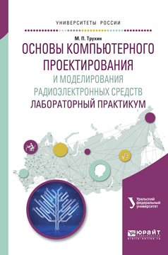 Обложка книги «Основы компьютерного проектирования и моделирования радиоэлектронных средств. Лабораторный практикум. Учебное пособие для вузов»