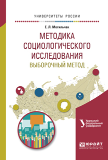 Обложка книги «Методика социологического исследования. Выборочный метод. Учебное пособие для бакалавриата и магистратуры»