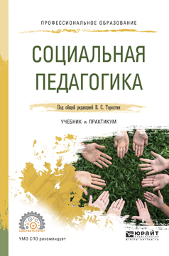 Обложка книги «Социальная педагогика. Учебник и практикум для СПО»