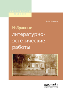 Обложка книги «Избранные литературно-эстетические работы»