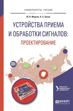 Обложка книги «Устройства приема и обработки сигналов: проектирование. Учебное пособие для вузов»