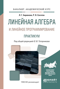 Обложка книги «Линейная алгебра и линейное программирование. Практикум. Учебное пособие для академического бакалавриата»