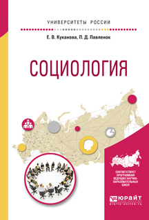 Обложка книги «Социология. Учебное пособие для вузов»
