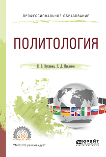 Обложка книги «Политология. Учебное пособие для СПО»