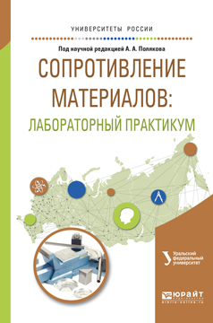 Обложка книги «Сопротивление материалов: лабораторный практикум. Учебное пособие для вузов»