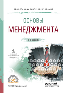 Обложка книги «Основы менеджмента. Учебное пособие для СПО»