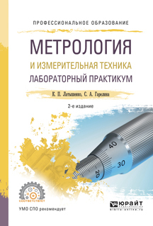 Обложка книги «Метрология и измерительная техника. Лабораторный практикум 2-е изд., испр. и доп. Учебное пособие для СПО»
