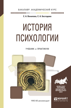 Обложка книги «История психологии. Учебник и практикум для академического бакалавриата»