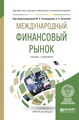 Обложка книги «Международный финансовый рынок. Учебник и практикум для бакалавриата и магистратуры»