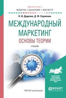 Обложка книги «Международный маркетинг. Основы теории. Учебник для бакалавриата и магистратуры»