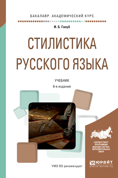 Обложка книги «Стилистика русского языка 6-е изд., испр. и доп. Учебник для академического бакалавриата»