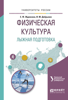 Обложка книги «Физическая культура. Лыжная подготовка. Учебное пособие для вузов»
