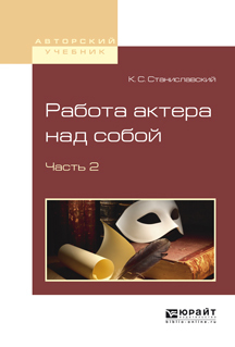 Обложка книги «Работа актера над собой в 2 ч. Часть 2»