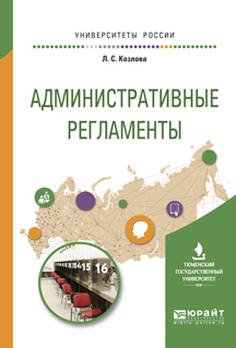 Обложка книги «Административные регламенты. Учебное пособие для вузов»