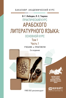 Обложка книги «Практический курс арабского литературного языка: основной курс в 2 т. Том 1 в 2 ч. Часть 1 2-е изд., испр. и доп. Учебник и практикум для академического бакалавриата»