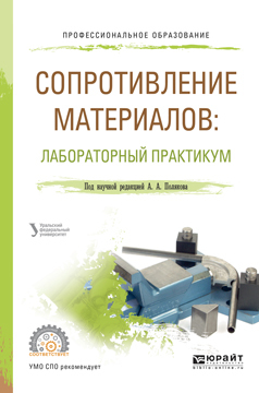 Обложка книги «Сопротивление материалов: лабораторный практикум. Учебное пособие для СПО»