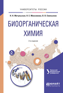 Обложка книги «Биоорганическая химия 2-е изд., испр. и доп. Учебное пособие для вузов»