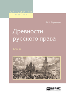 Обложка книги «Древности русского права в 4 т. Том 4»