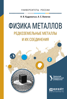 Обложка книги «Физика металлов. Редкоземельные металлы и их соединения. Учебное пособие для вузов»