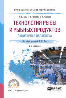 Обложка книги «Технология рыбы и рыбных продуктов. Санитарная обработка 2-е изд., испр. и доп. Учебное пособие для СПО»