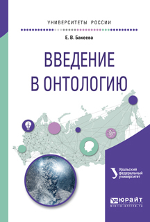 Обложка книги «Введение в онтологию. Учебное пособие для вузов»