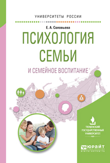 Обложка книги «Психология семьи и семейное воспитание. Учебное пособие для вузов»