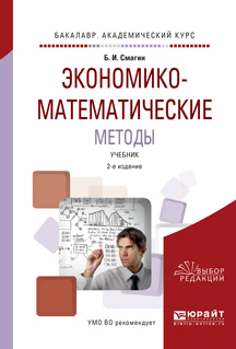 Обложка книги «Экономико-математические методы 2-е изд., испр. и доп. Учебник для академического бакалавриата»