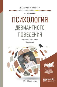 Обложка книги «Психология девиантного поведения 5-е изд., пер. и доп. Учебник и практикум для вузов»