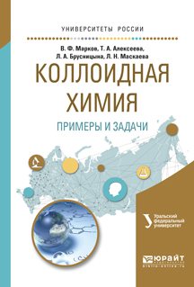 Обложка книги «Коллоидная химия. Примеры и задачи. Учебное пособие для вузов»