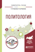 Обложка книги «Политология. Учебное пособие для вузов»