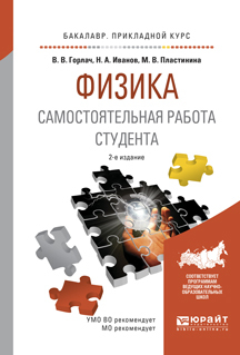 Обложка книги «Физика. Самостоятельная работа студента 2-е изд., испр. и доп. Учебное пособие для прикладного бакалавриата»