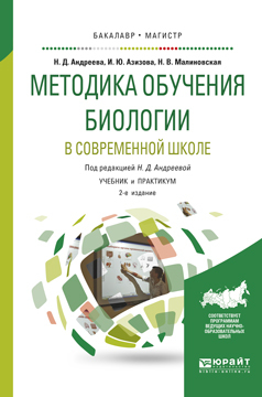 Обложка книги «Методика обучения биологии в современной школе 2-е изд., испр. и доп. Учебник и практикум для бакалавриата и магистратуры»