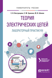 Обложка книги «Теория электрических цепей. Лабораторный практикум. Учебное пособие для вузов»