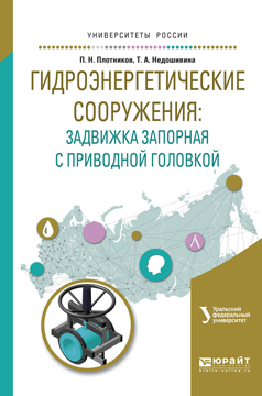 Обложка книги «Гидроэнергетические сооружения: задвижка запорная с приводной головкой. Учебное пособие для вузов»