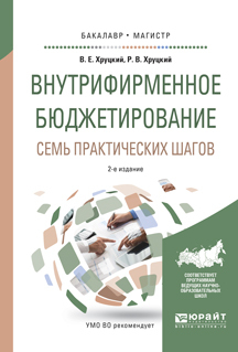 Обложка книги «Внутрифирменное бюджетирование. Семь практических шагов 2-е изд., испр. и доп. Учебное пособие для бакалавриата и магистратуры»