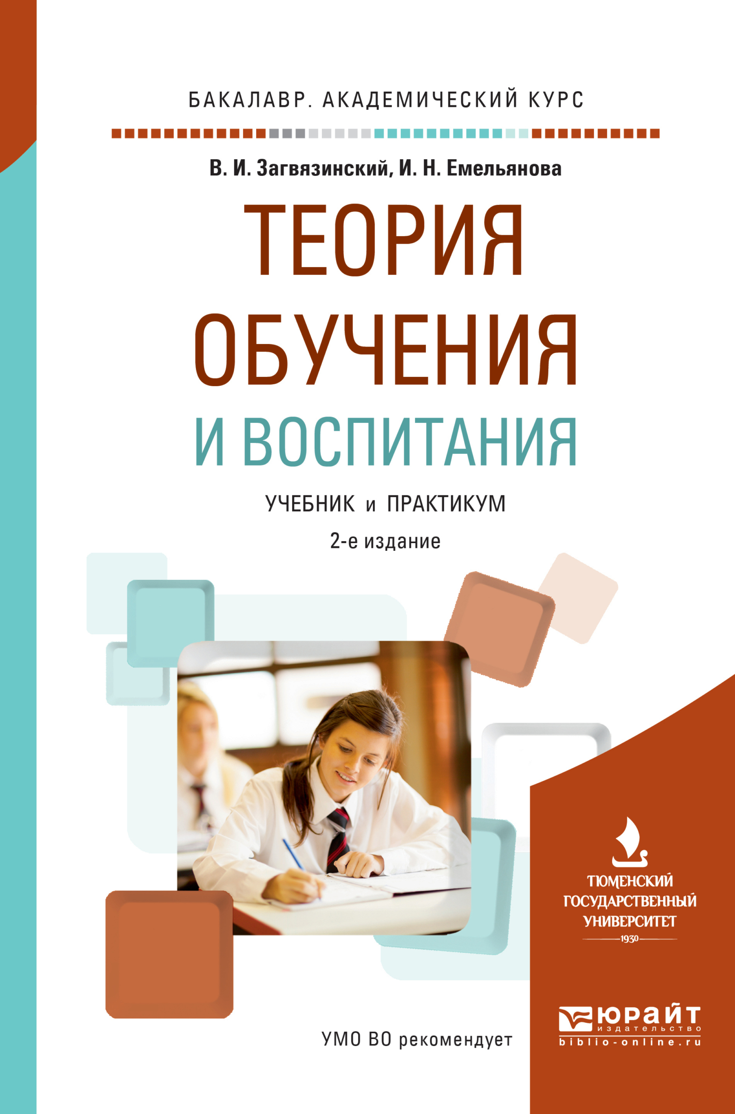 Обложка книги «Теория обучения и воспитания 2-е изд., пер. и доп. Учебник и практикум для академического бакалавриата»