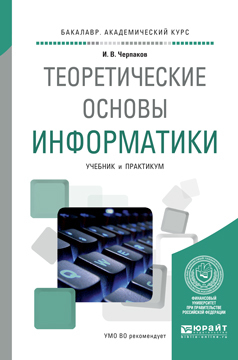 Обложка книги «Теоретические основы информатики. Учебник и практикум для академического бакалавриата»
