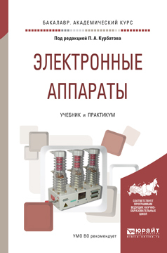 Обложка книги «Электронные аппараты. Учебник и практикум для академического бакалавриата»