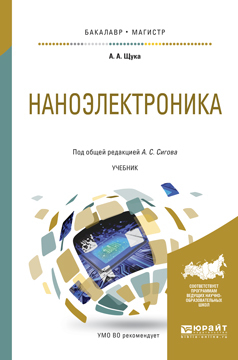 Обложка книги «Наноэлектроника. Учебник для бакалавриата и магистратуры»