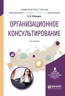 Обложка книги «Организационное консультирование 2-е изд., испр. и доп. Учебное пособие для вузов»