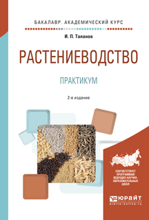 Обложка книги «Растениеводство. Практикум 2-е изд., испр. и доп. Учебное пособие для академического бакалавриата»