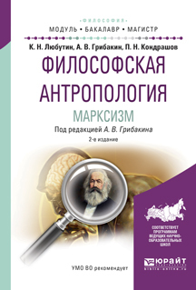 Обложка книги «Философская антропология. Марксизм 2-е изд., испр. и доп. Учебное пособие для бакалавриата и магистратуры»