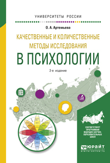 Обложка книги «Качественные и количественные методы исследования в психологии 2-е изд., испр. и доп. Учебное пособие для бакалавриата и магистратуры»
