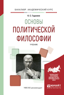 Обложка книги «Основы политической философии. Учебник для академического бакалавриата»