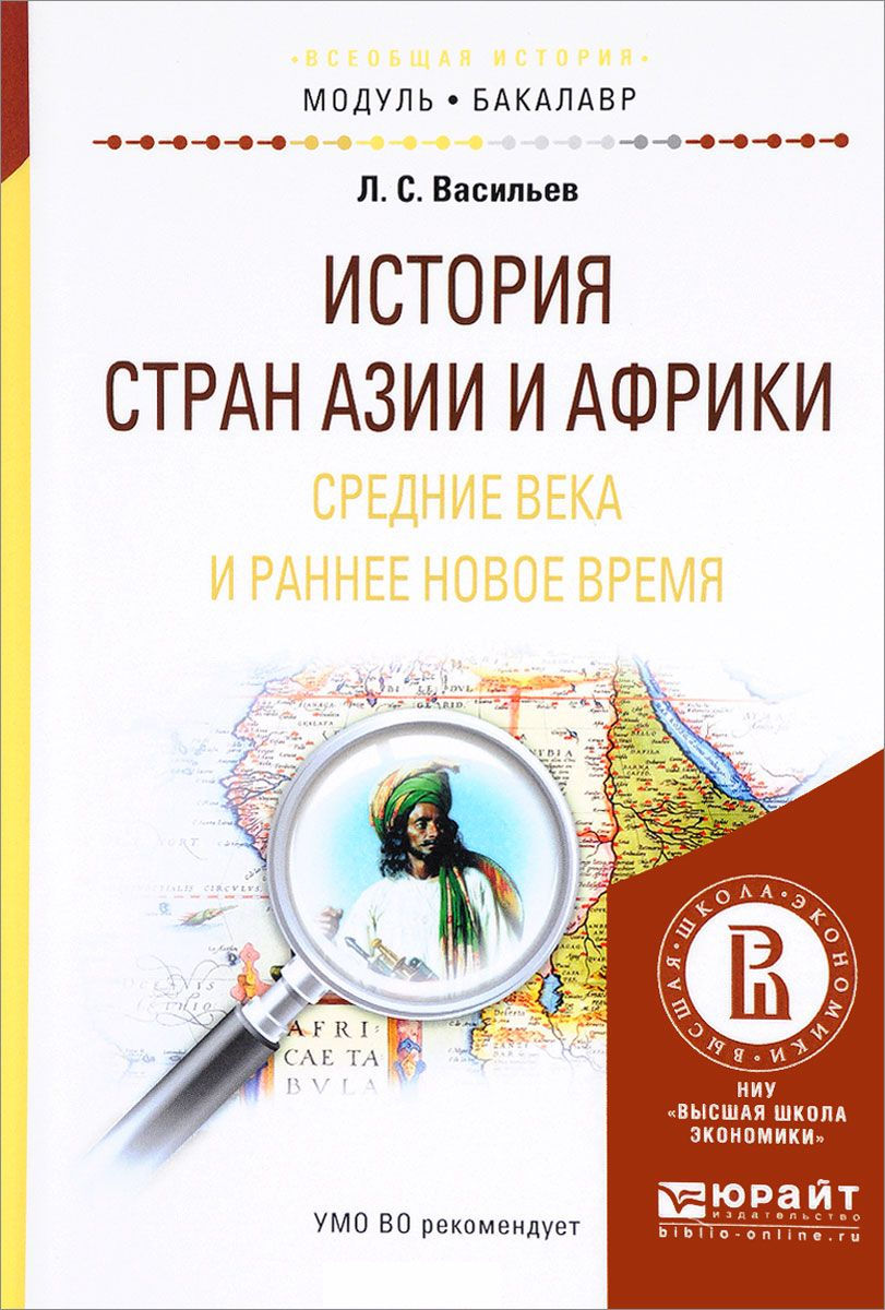 Обложка книги «История стран азии и африки. Средние века и раннее новое время. Учебное пособие для академического бакалавриата»