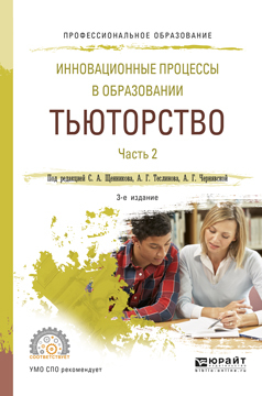 Обложка книги «Инновационные процессы в образовании. Тьюторство в 2 ч. Часть 2 3-е изд., испр. и доп. Учебное пособие для СПО»