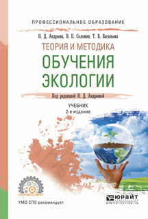 Обложка книги «теория и методика обучения экологии 2-е изд., испр. и доп. Учебник для СПО»